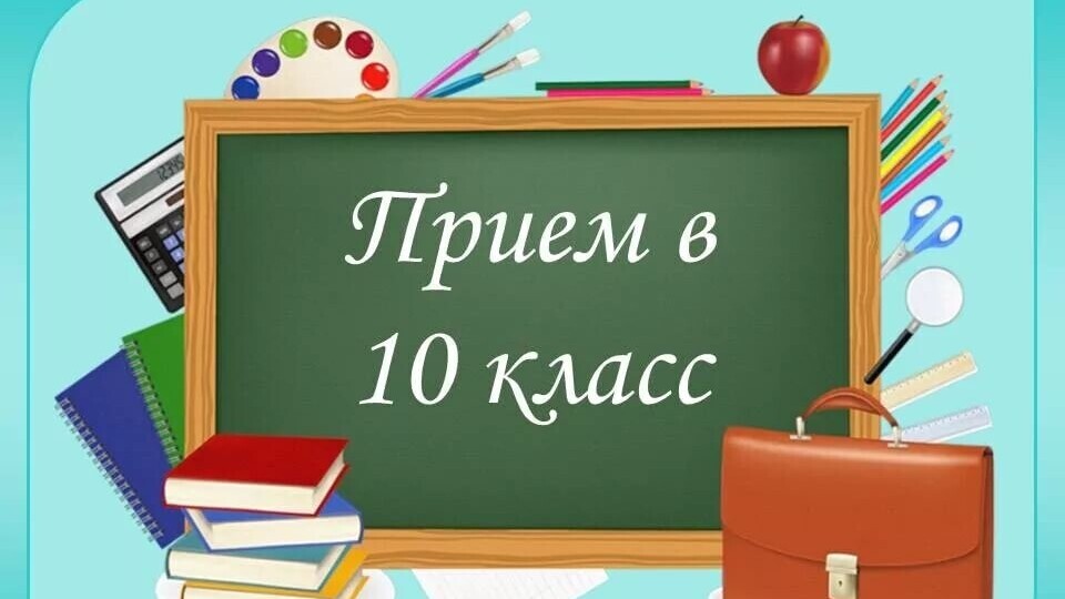В МБОУ «СОШ №10»  в 2026-2027 учебном году  будет скомплектован 10 класс универсального профиля по двум направлениям: психолого-педагогическому и естественно-научному.